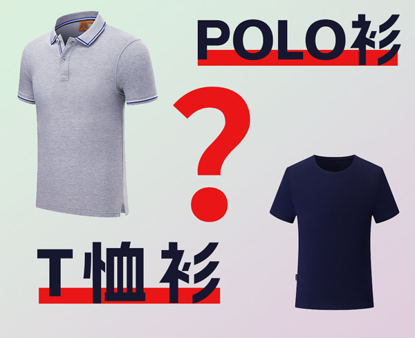 polo衫與t恤衫區別